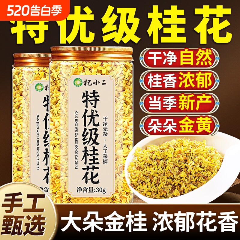 桂花茶特级桂花干花食用金桂花无泡酒烘焙硫泡水喝新茶官方旗舰店