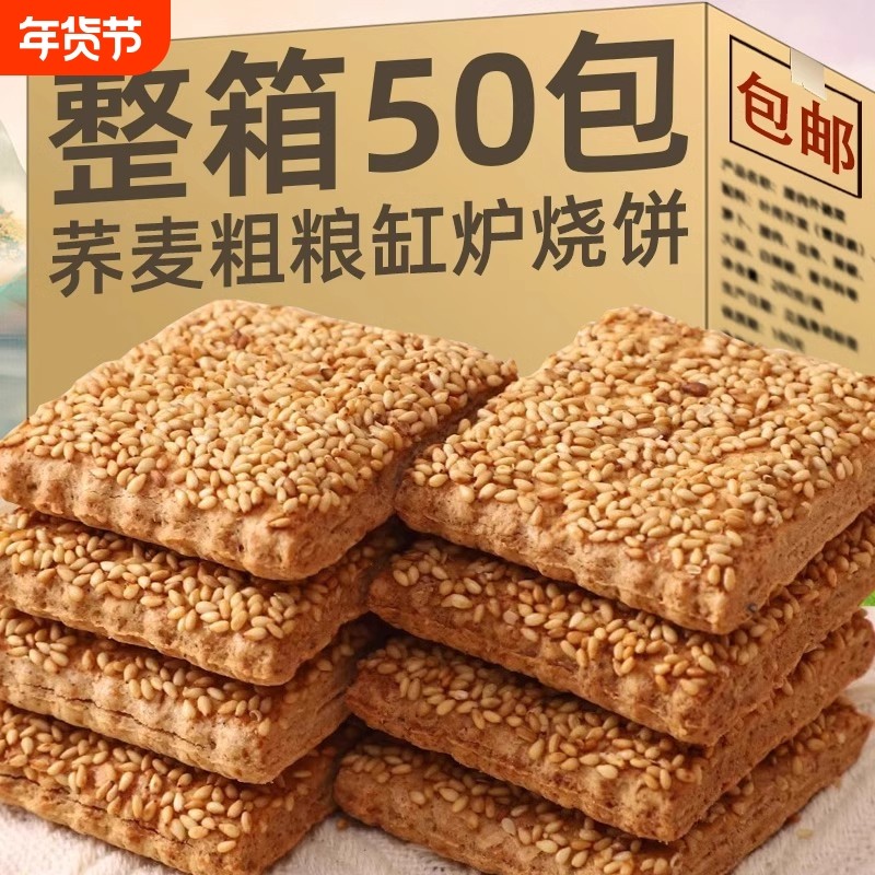 无蔗糖荞麦缸炉烧饼荞麦椒盐酥芝麻千层酥咸味糕点无蔗糖零食点心