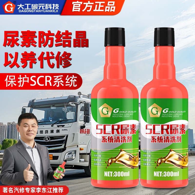 G牌柴油车SCR系统保护剂尿素结晶清洗剂喷嘴货车国五国六保护剂
