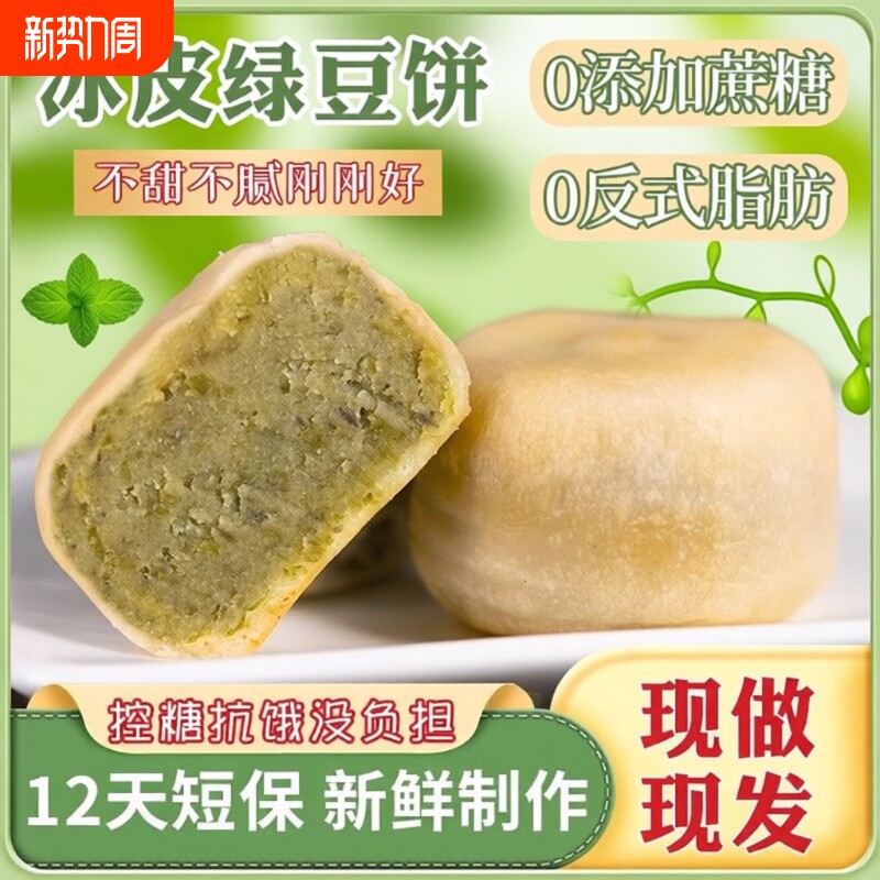 0添加蔗糖冰皮绿豆饼红豆饼传统绿豆糕老式糕点到手2盒冰淇淋口感