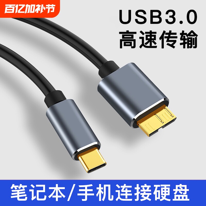 typec转移动硬盘数据线MicroUSB3.0高速传输接口适用东芝希捷西数WD加长延长线与手机苹果macbook笔记本华为