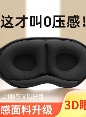 3D眼罩睡眠立体缓解疲劳夏季专用男女睡觉透气遮光成人学生冰丝