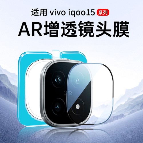 适用iQOO15新蔡司光学镜头膜秒贴