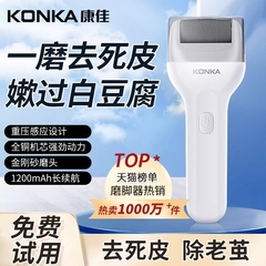 康佳电动磨脚器去死皮修脚神器老茧搓脚底皮家用刮脚后跟磨脚石足