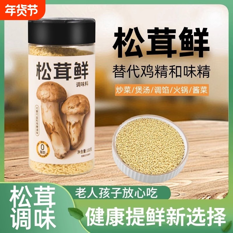 松鲜鲜松茸鲜调味料鸡精味精盐松茸粉菌菇粉无送儿童调料炒菜食用,粮油调味/速食/干货/烘焙,复合食品调味剂,淘宝优惠券,粉丝福利购,淘宝优惠卷
