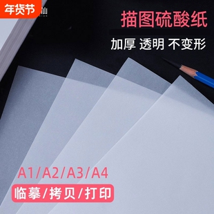 硫酸纸拷贝纸临摹纸透明a2草图纸建筑服装打版设计手绘描写复印纸玻璃美术纸a4转印拓印纸a3超薄画图专用加厚