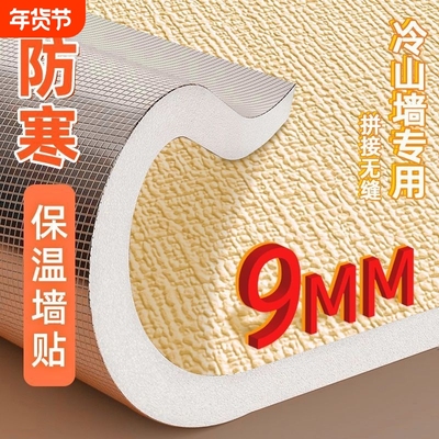 室内保温防寒墙贴墙纸自粘壁纸防水防潮加厚内墙墙面贴纸隔热壁纸