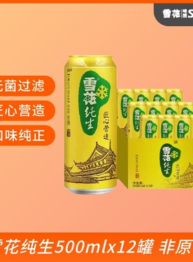 雪花啤酒纯生原麦汁8°P度匠心营造啤酒罐装黄拉格熟啤酒非清爽