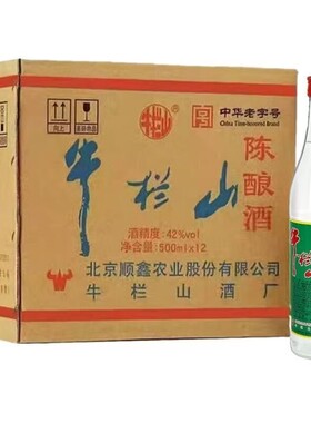 北京牛栏山二锅头陈酿白酒浓香风格42度500ML*12瓶整箱经典白牛二