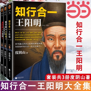 正版知行合一王阳明大全集套装共3册度阴山著全面解读理念的经典全集讲述的辉煌传奇读客文化出品书籍心学