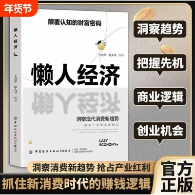 【官方正版】正版懒人经济颠覆认知的财富密码激活银发经济万亿级市场潜力财富经济抓住新消费时代的赚钱逻辑书籍
