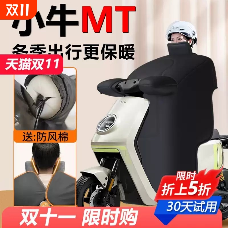 小牛mt电动车挡风被加绒加厚冬季mtplay专用2025版防风被保暖配件