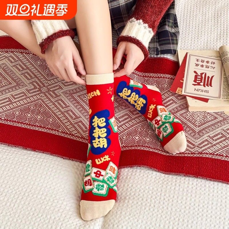 2026马年红色袜子男女同款本命年麻将把把胡属马纯棉打牌逢赌必赢