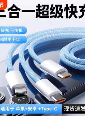 三合一超级快充数据线一拖三120W车载多头适用苹果17华为安卓16Typec手机多头三线合一多功能USB-A充电