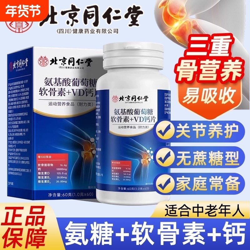 北京同仁堂氨糖软骨素氨基酸葡萄糖软骨素VD钙片压片糖果官方正品,零食/坚果/特产,功能糖果/压片糖果,淘宝优惠券,粉丝福利购,淘宝优惠卷