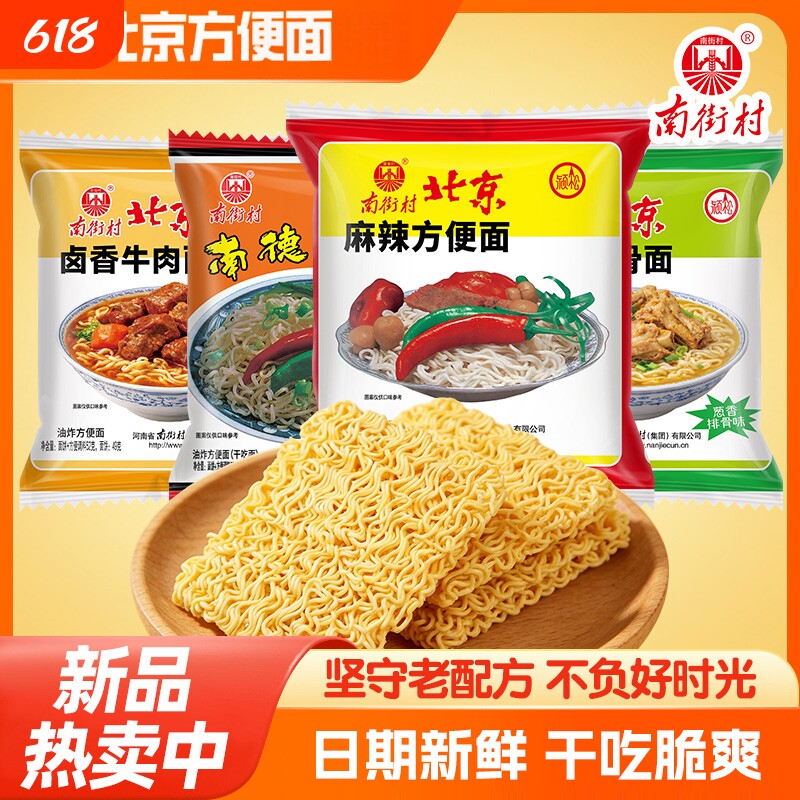 南街村北京方便面麻辣整箱南德方便面零食品干吃面干脆面速食特产