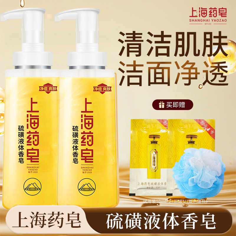 上海药皂硫磺液体香皂洗澡洗手洗脸皂流黄皂清洁沐浴液男女士学生