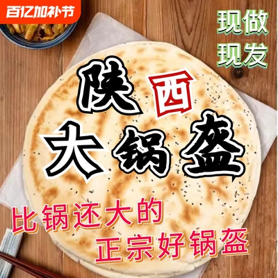 陕西原味五香大锅盔西安美食特产