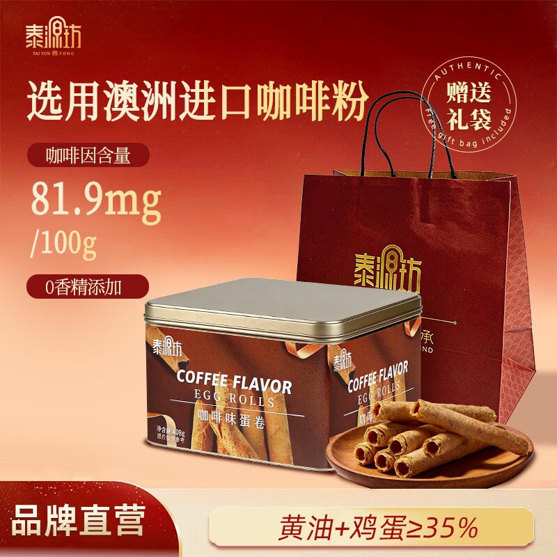泰源坊咖啡味黄油鸡蛋卷408g礼盒零食酥饼干下午茶伴手礼手信特产