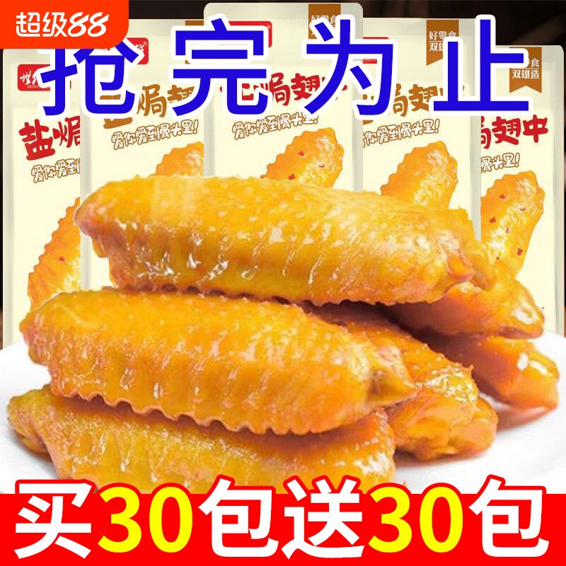 盐焗翅中香辣鸡翅鸭翅网红爆款解馋零食休闲食品小吃即食熟食卤味