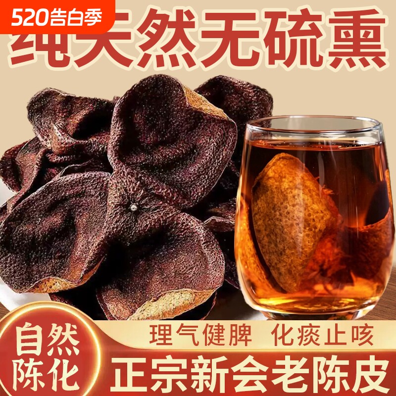 广州正宗老陈皮袋装泡茶水橙皮广东特果皮百年止咳化痰调料天马