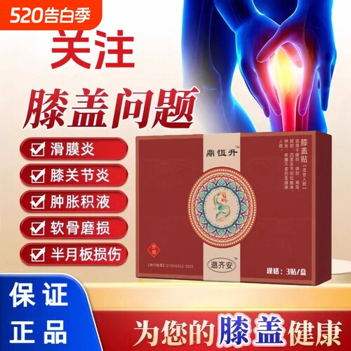 鼎恆升邈齐安恒济膝盖贴督灸贴老黑膏膝盖半月板损伤关节穴位软骨