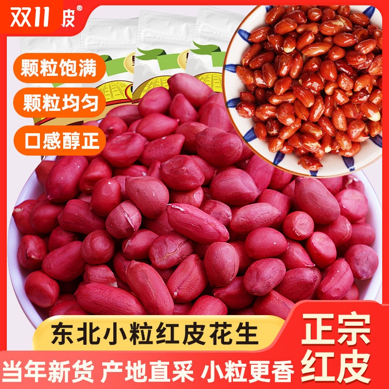 东北红衣生花生米500g黑龙江四粒红花生仁新鲜红皮生的新红豆新货