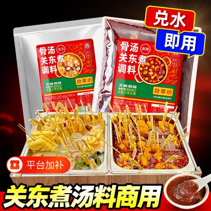 关东煮汤料商用麻辣烫调料麻辣串串香底料汤底酱料摆摊配料调味料