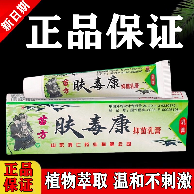 肤毒康草本软膏乳膏官方旗舰店复方正品医用止痒皮肤外用苗方抑菌