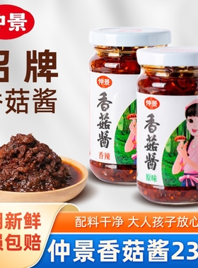 仲景香菇酱原味230g拌面拌饭夹馍酱香辣下饭菜蘑菇酱牛肉菌菇酱