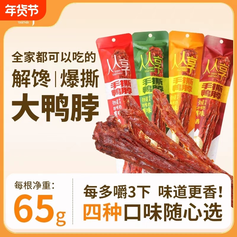 风干手撕鸭脖整根即食卤香小吃网红零食黑鸭脖蜜汁酱麻辣烤鸭脖,零食/坚果/特产,鸭肉零食,淘宝优惠券,粉丝福利购,淘宝优惠卷