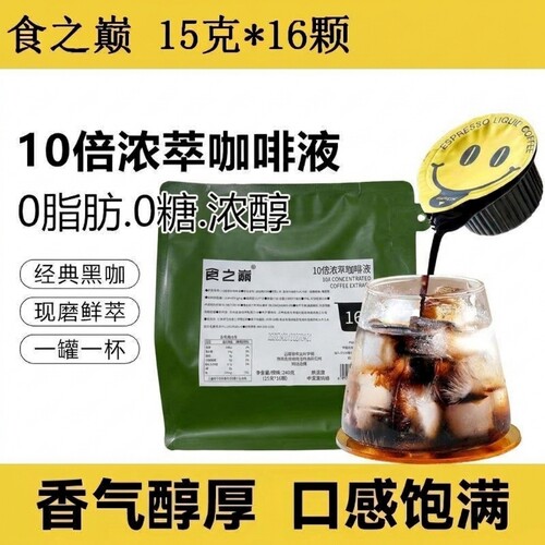食之巅10倍意式浓缩咖啡液原液胶囊萃取速溶黑咖啡0脂肪美式鲜萃