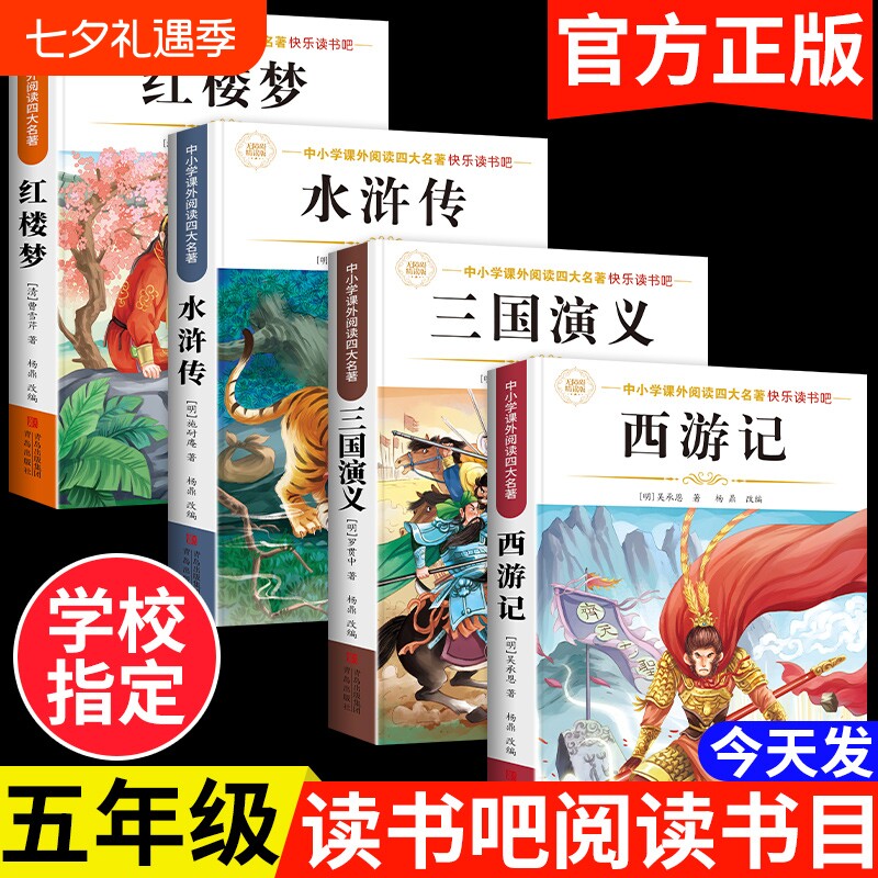 四大名著正版原著五年级下册必读课外书小学生版西游记三国演义青少年版本人教版快乐读书吧五年级下册课外书必读红楼梦水浒传全套