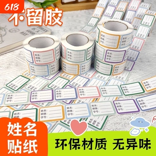 学生姓名贴创意标签贴无痕粘贴不留痕易分辨物品班级用品好帮手