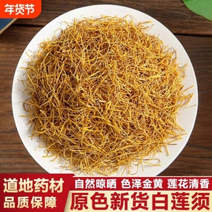 精选莲须中药材正品官方旗舰店补精强肾白莲须泡水喝的功效与作用