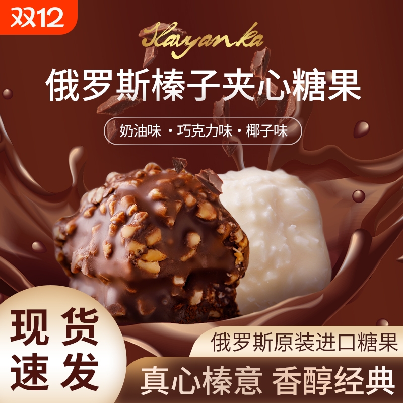 俄罗斯原装进口零食年货榛子巧克力夹心高端网红新年糖果混合榛仁