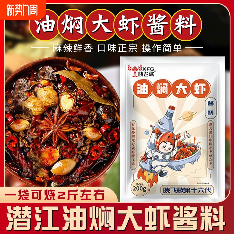 晓飞歌潜江油焖大虾秘制酱200g小包装香辣基围虾调料麻辣小龙虾料