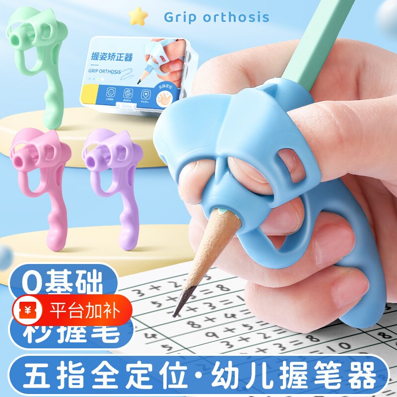 初学者握笔器小学生一年级握笔姿势矫正神器幼儿园五指拿笔练字儿