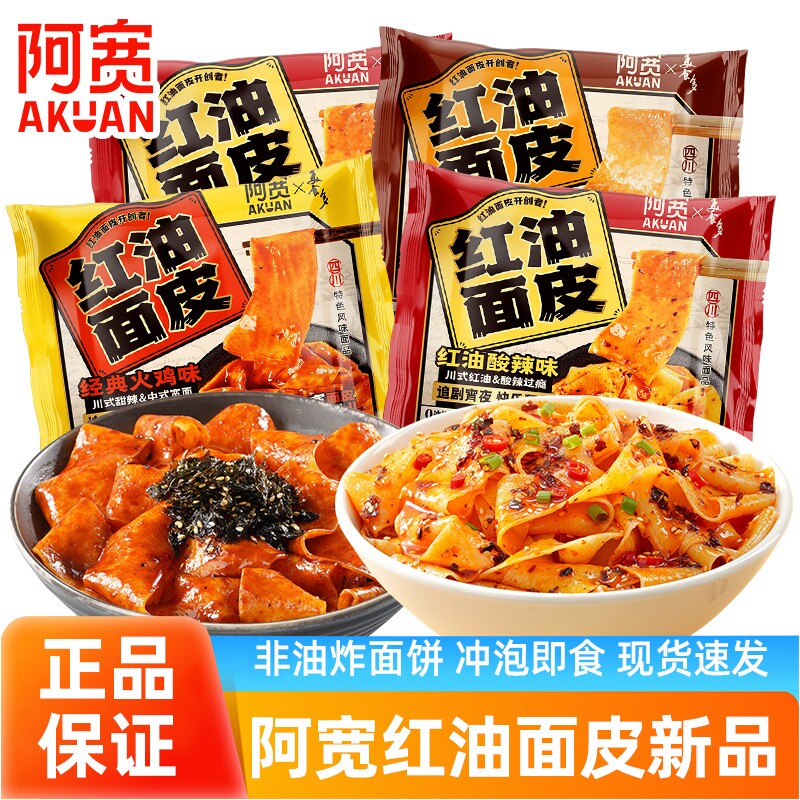 阿宽红油面皮干拌面非油炸新口味图片