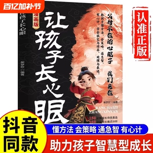 抖音同款漫画版让孩子长心眼正版书籍为官从商家庭孩子都懂的处事谋略人生策略书认知思维成长校园自我