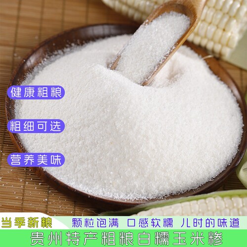 贵州特产农家白玉米面