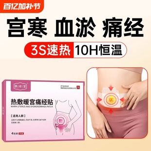 调经暖宫贴痛经闭经停经宫寒专用调理大姨妈神器月经不来量少气血