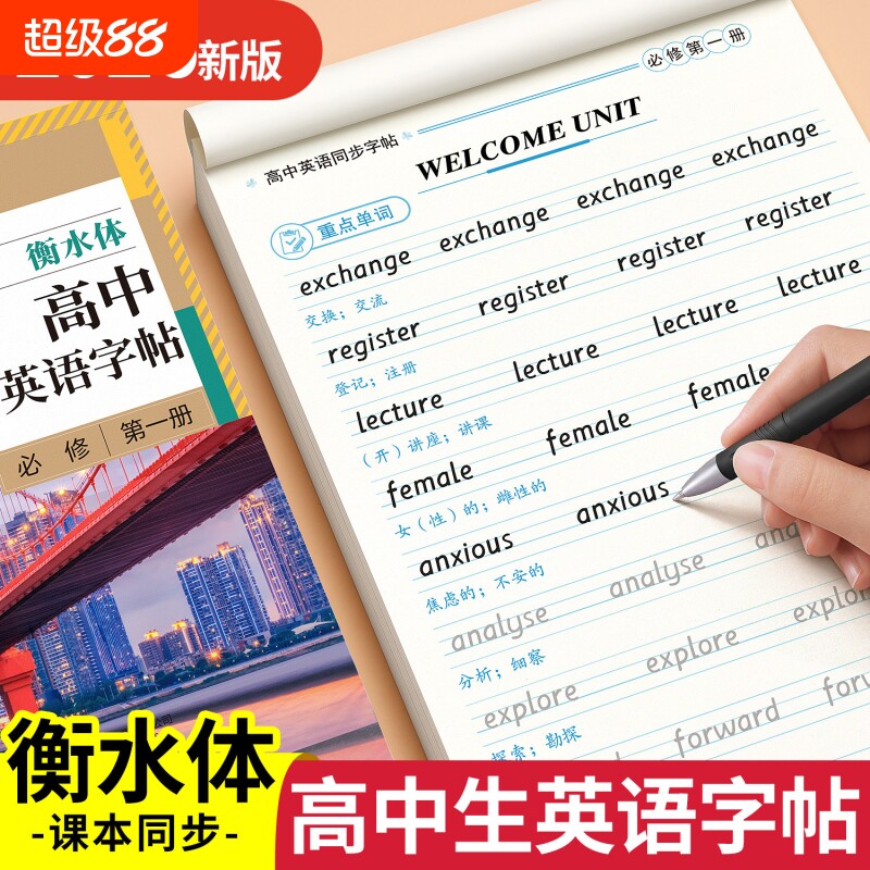 高中衡水体英语字帖必修高一二三上下册语文上册下册高中生课本同步练字帖配套人教版高考满分作文的英文字贴本Q文言文古诗文词汇