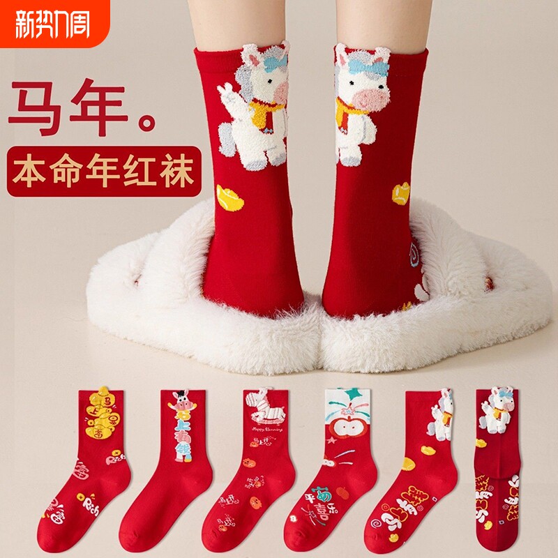 马年本命年红袜子女中筒大红色袜男2026属马新年礼物可爱秋冬长袜
