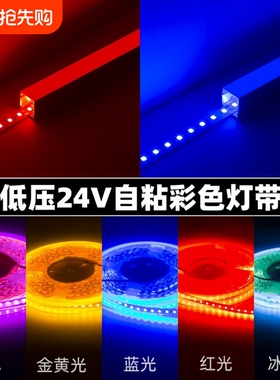 彩色灯带led灯条低压线形线条灯24伏自粘红吊顶商场氛围电竞灯条