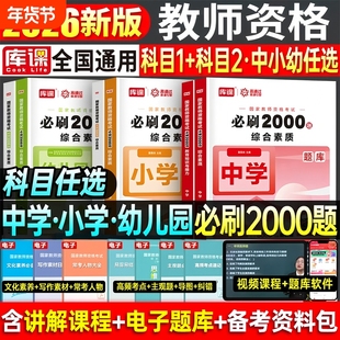 库课2026年教师资格考试小学中学幼儿园必刷2000题综合素质教育能力保教科一科二小教资料考试题库试题章节练习历年真题试卷2025