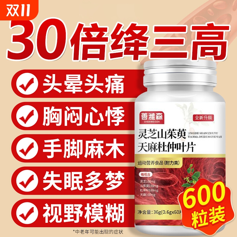 灵芝山茱萸天麻杜仲叶片官方旗舰店正品中老年血管保健软胶囊