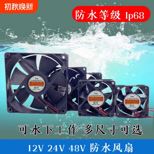 IP68防水风扇45678 9.12 14cm加湿器超声12V24V48V波喷雾器消毒机
