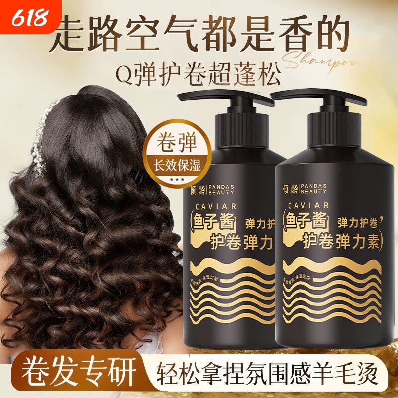 鱼子酱护卷弹力素防毛躁蓬松精华烫发保湿丰盈造型定型