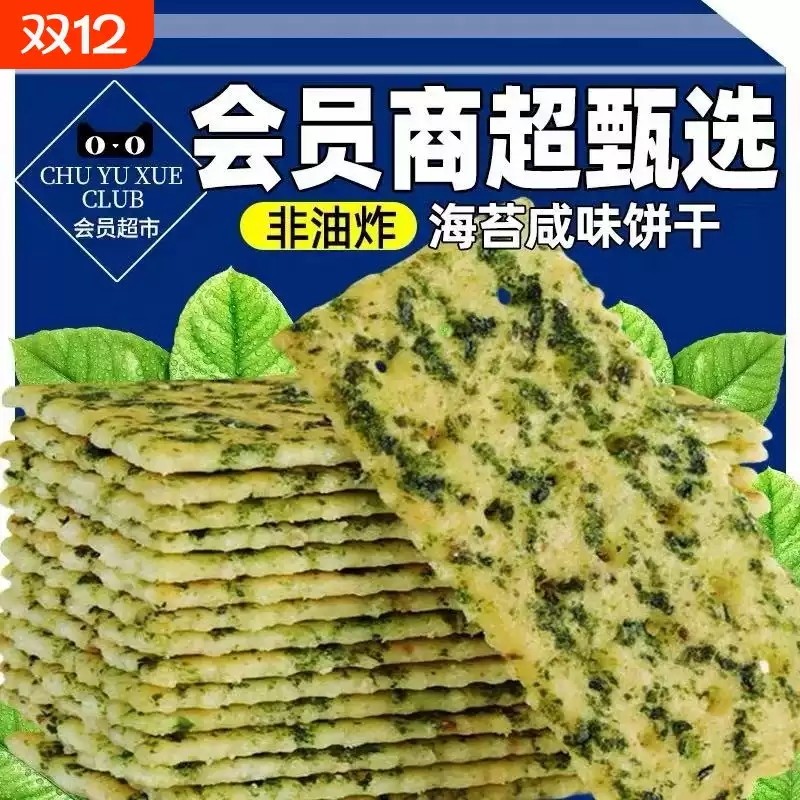 商超同款海苔咸味饼干紫菜薄脆苏打咸味早餐网红休闲代餐零食整箱